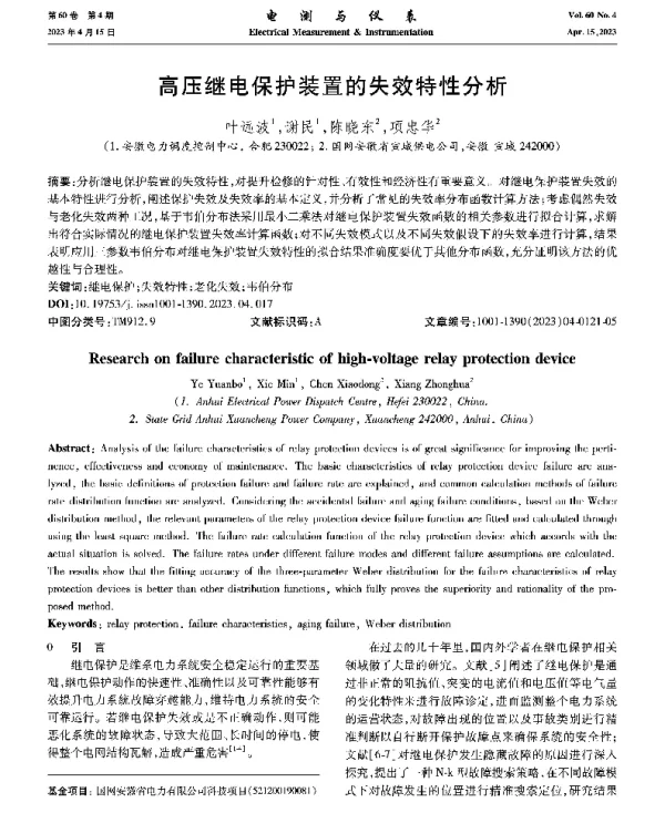 高压继电保护装置的失效特性分析