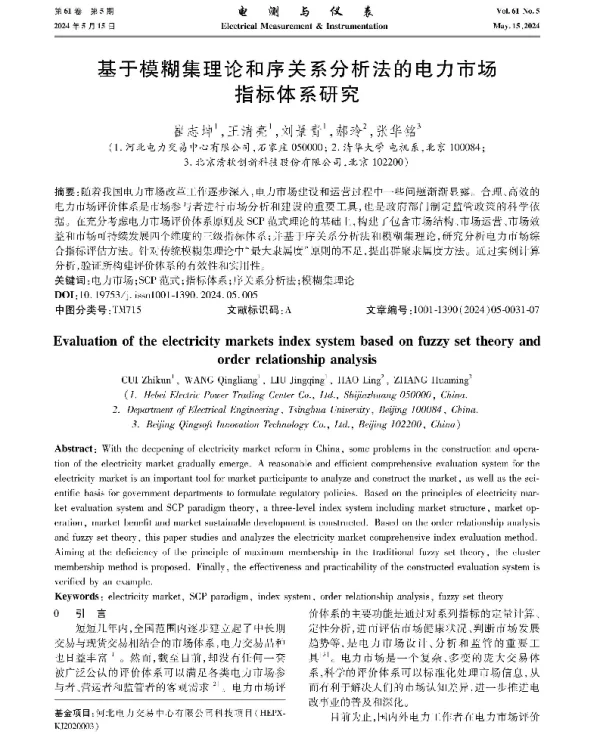 基于模糊集理论和序关系分析法的电力市场指标体系研究