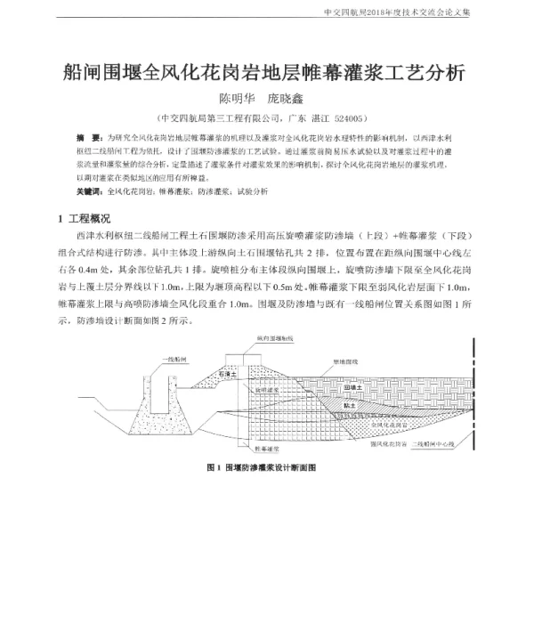 船闸围堰全风化花岗岩地层帷幕灌浆工艺分析