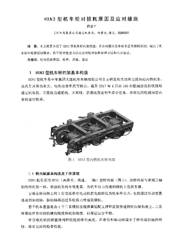 HXN3型机车轮对损耗原因及应对措施