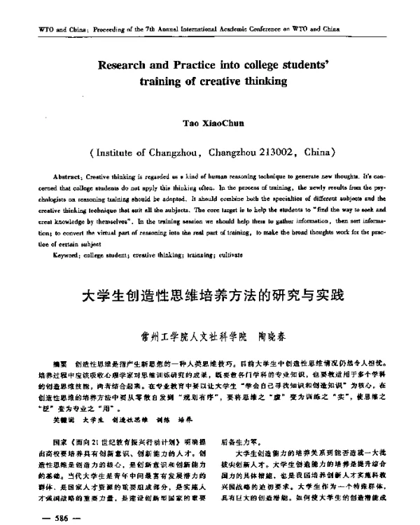 大学生创造性思维培养方法的研究与实践