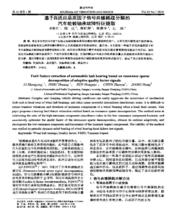 基于自适应品质因子信号共振稀疏分解的汽车轮毂轴承故障特征提取
