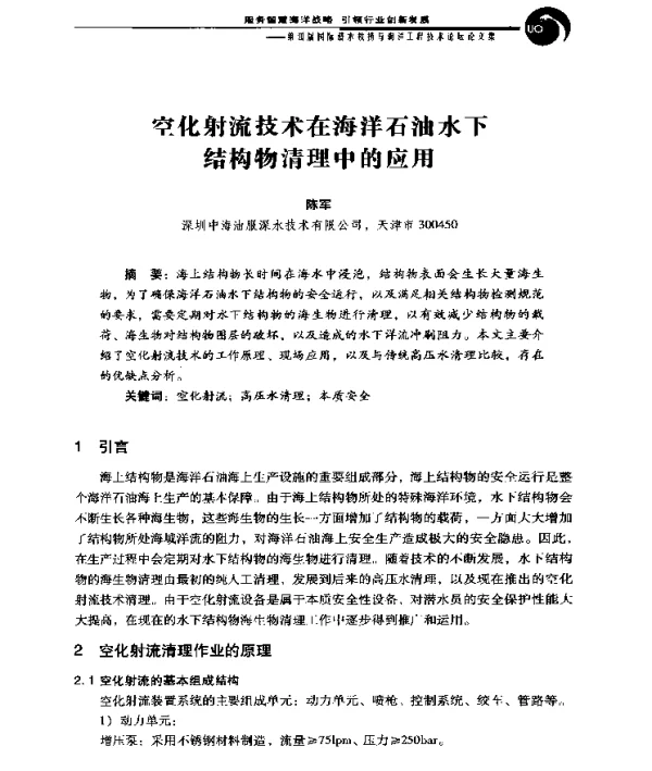 空化射流技术在海洋石油水下结构物清理中的应用