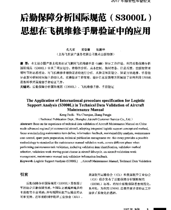 后勤保障分析国际规范(S3000L)思想在飞机维修手册验证中的应用