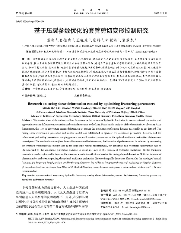 基于压裂参数优化的套管剪切变形控制研究