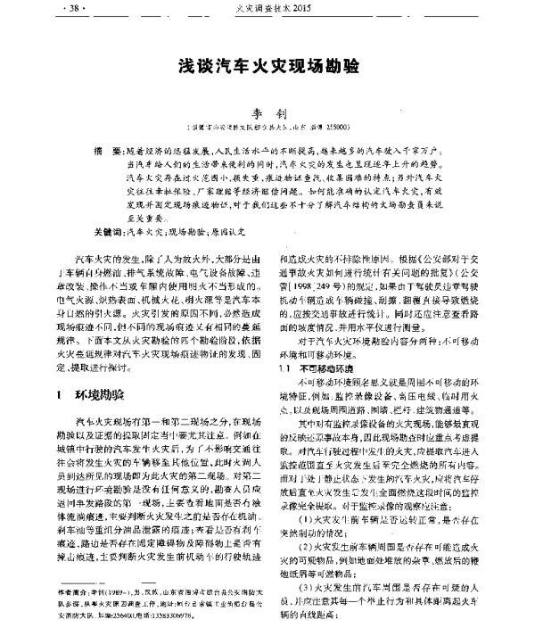 浅谈汽车火灾现场勘验