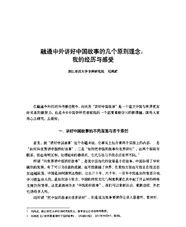 融通中外讲好中国故事的几个原则理念我的经历与感受