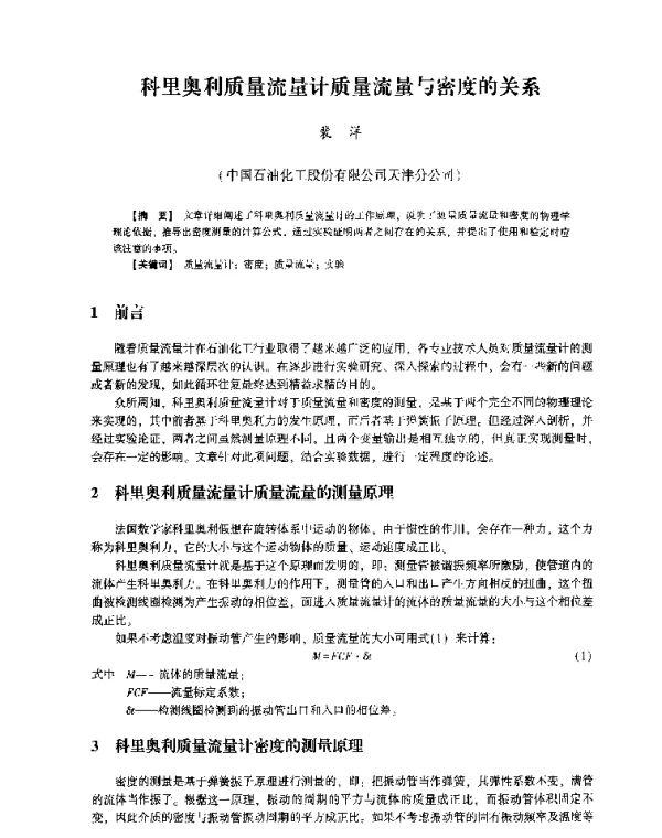 科里奥利质量流量计质量流量与密度的关系