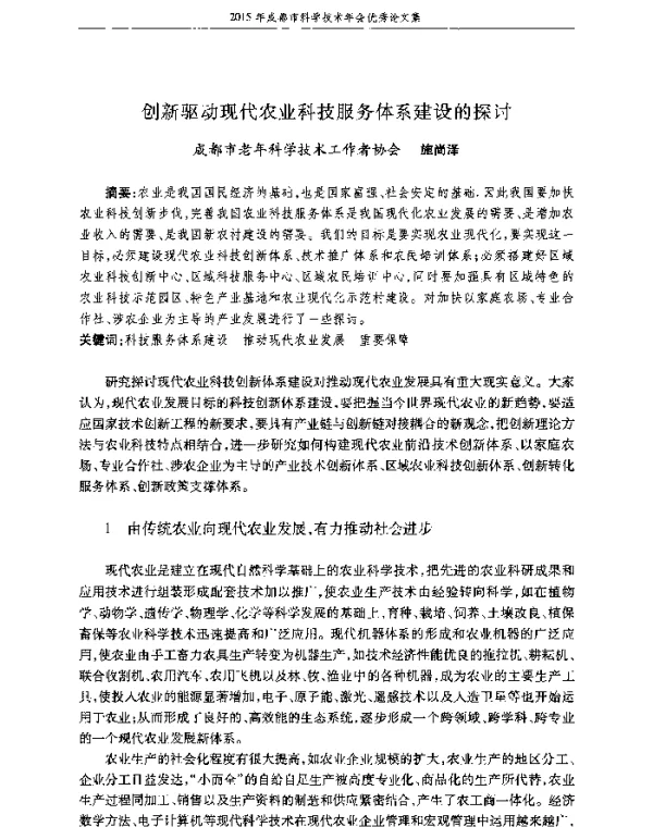 创新驱动现代农业科技服务体系建设的探讨