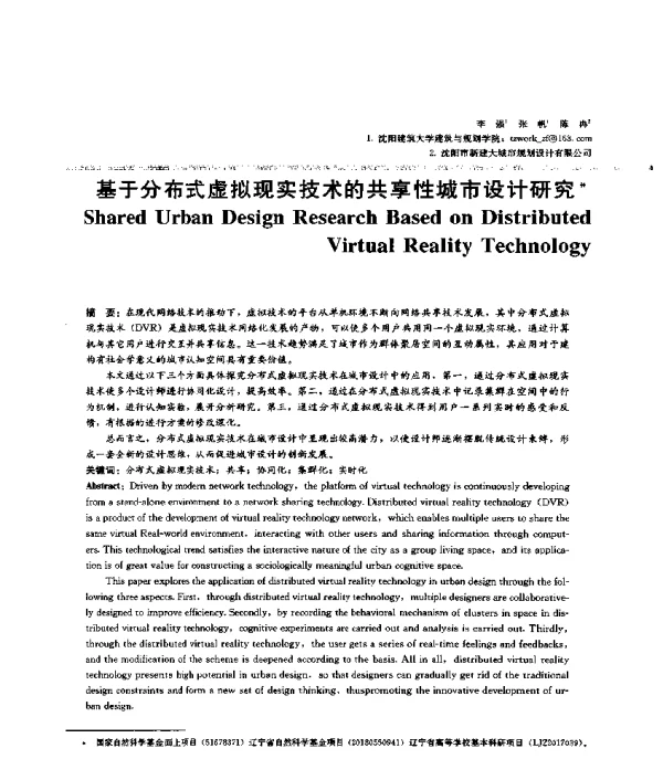 基于分布式虚拟现实技术的共享性城市设计研究