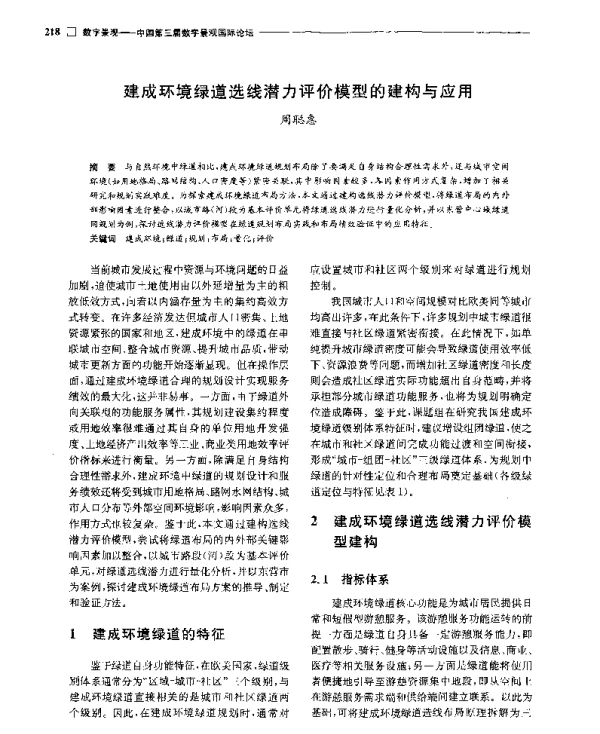 建成环境绿道选线潜力评价模型的建构与应用