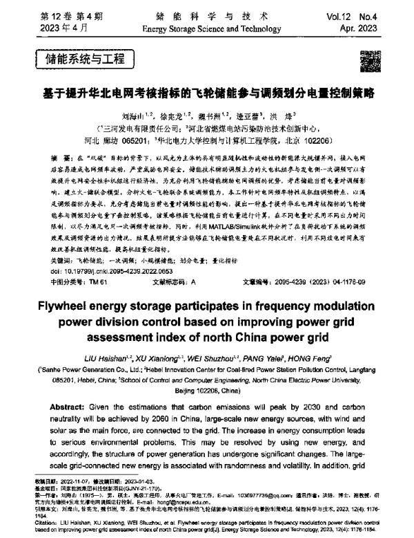 基于提升华北电网考核指标的飞轮储能参与调频划分电量控制策略