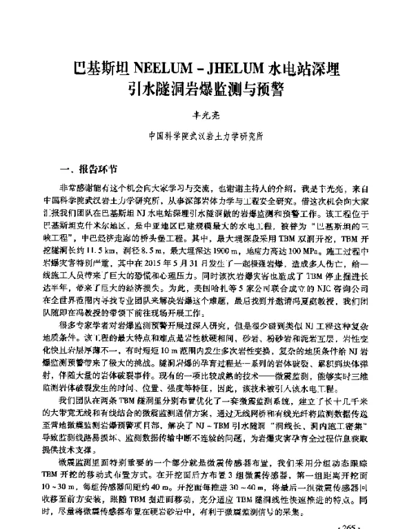 巴基斯坦NEELUM-JHELUM水电站深埋引水隧洞岩爆监测与预警
