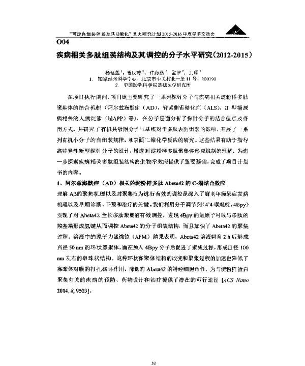 疾病相关多肽组装结构及其调控的分子水平研究(2012-2015)