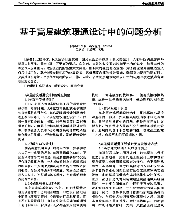 基于高层建筑暖通设计中的问题分析