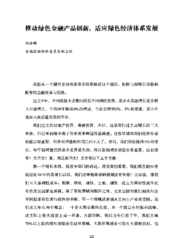 推动绿色金融产品创新适应绿色经济体系发展