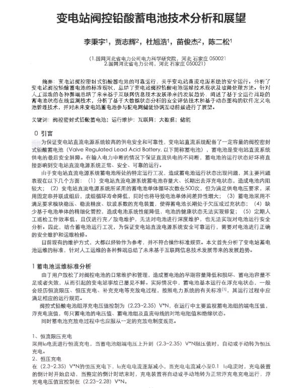 变电站阀控铅酸蓄电池技术分析和展望