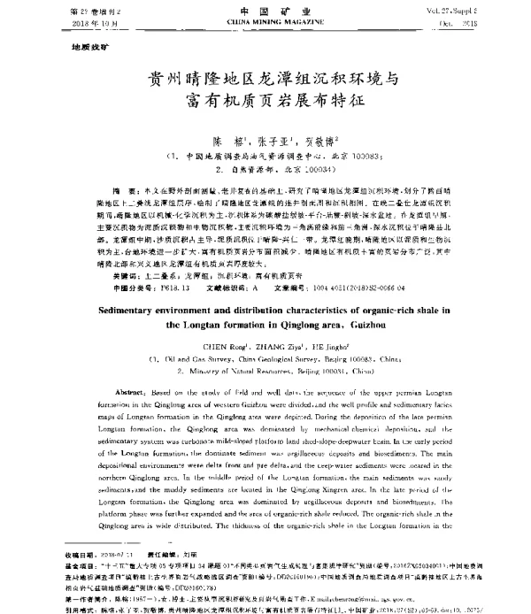 贵州晴隆地区龙潭组沉积环境与富有机质页岩展布特征