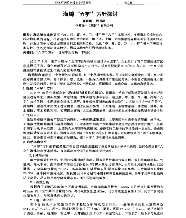 海绵六字方针探讨
