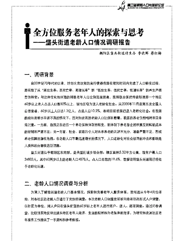 全方位服务老年人的探索与思考——垡头街道老龄人口情况调研报告