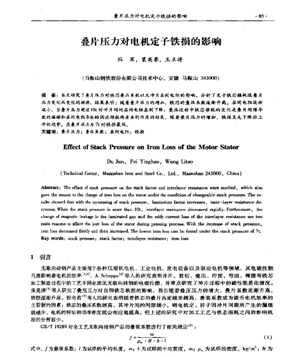 叠片压力对电机定子铁损的影响
