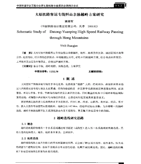 大原铁路客运专线恒山余脉越岭方案研究