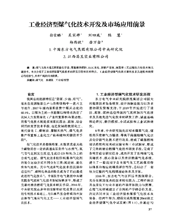 工业经济型煤气化技术开发及市场应用前景