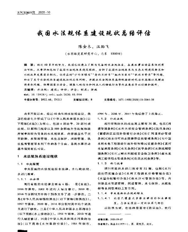 我国水法规体系建设现状总结评估