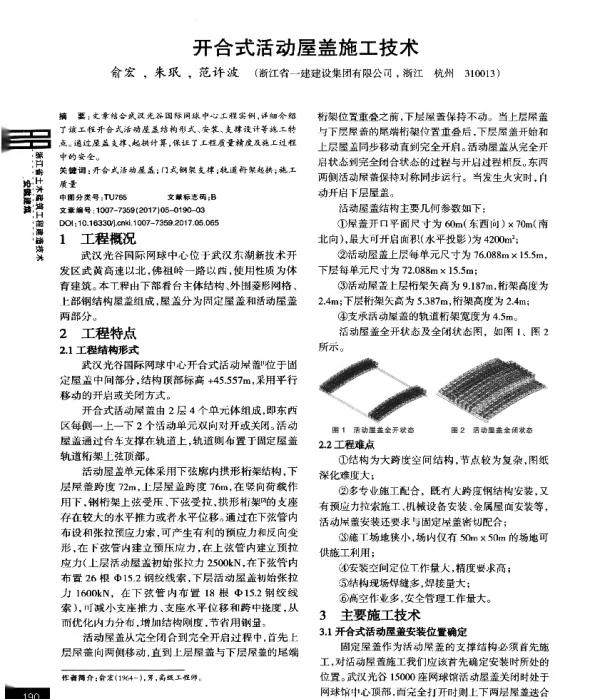 开合式活动屋盖施工技术