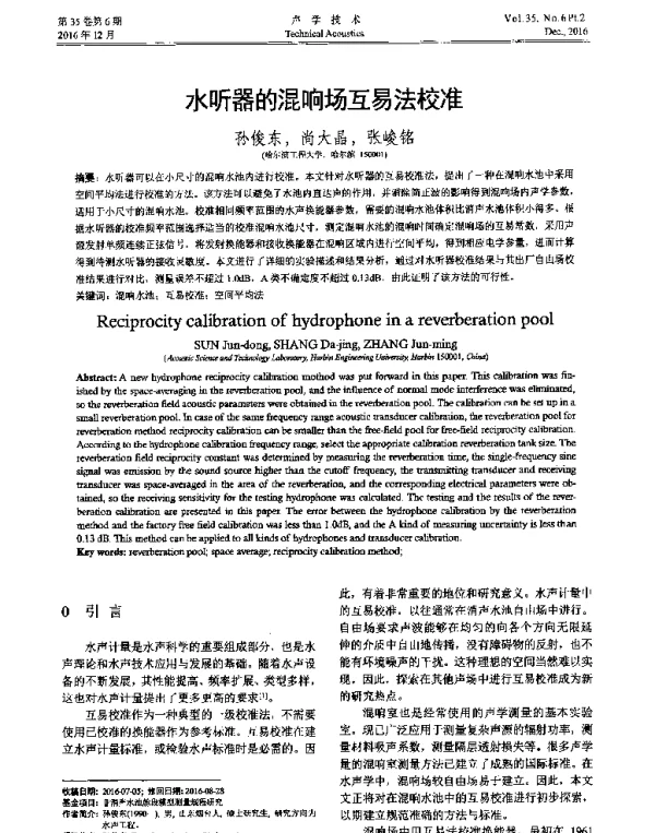 水听器的混响场互易法校准