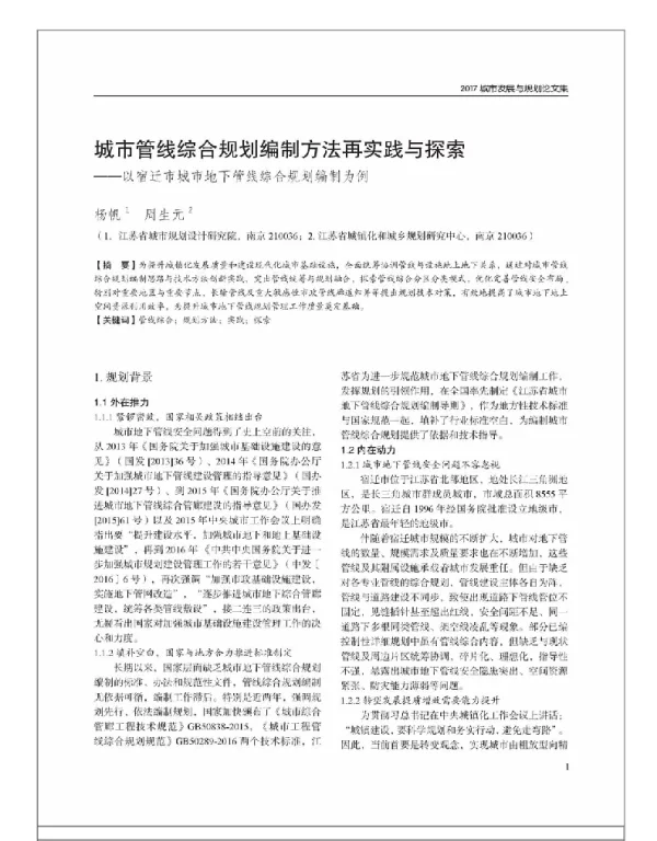 城市管线综合规划编制方法再实践与探索--以宿迁市城市地下管线综合规划编制为例