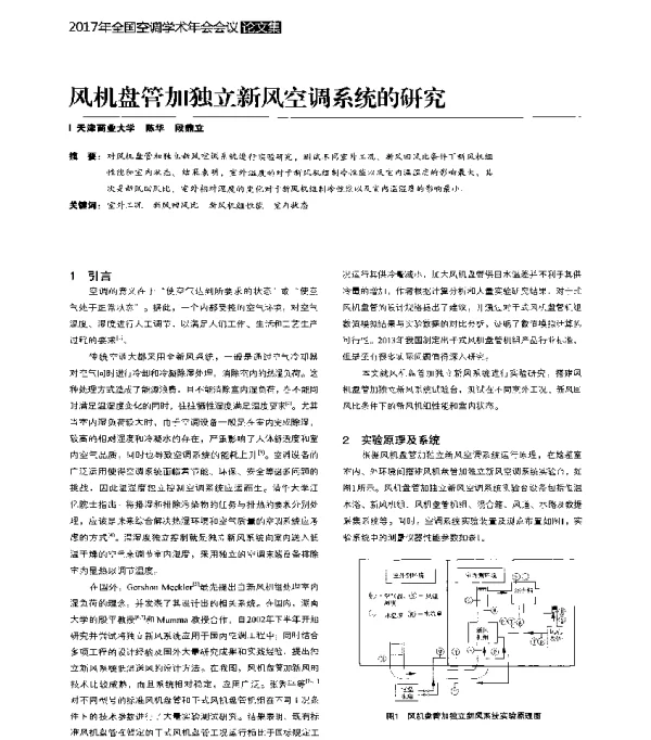 风机盘管加独立新风空调系统的研究