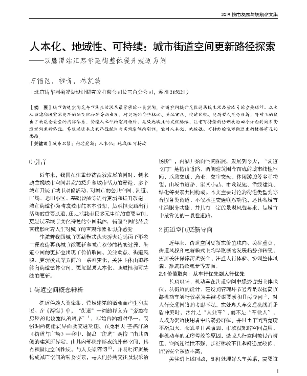 人本化、地域性、可持续城市街道空间更新路径探索--以鹰潭站江路示范街整体提升规划为例