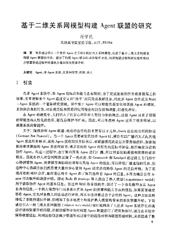 基于二维关系网模型构建Agent联盟的研究