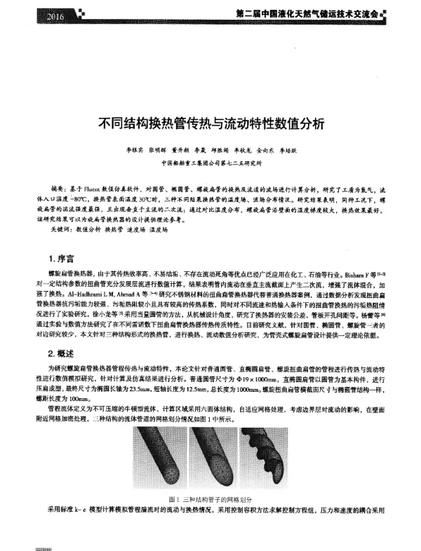 不同结构换热管传热与流动特性数值分析