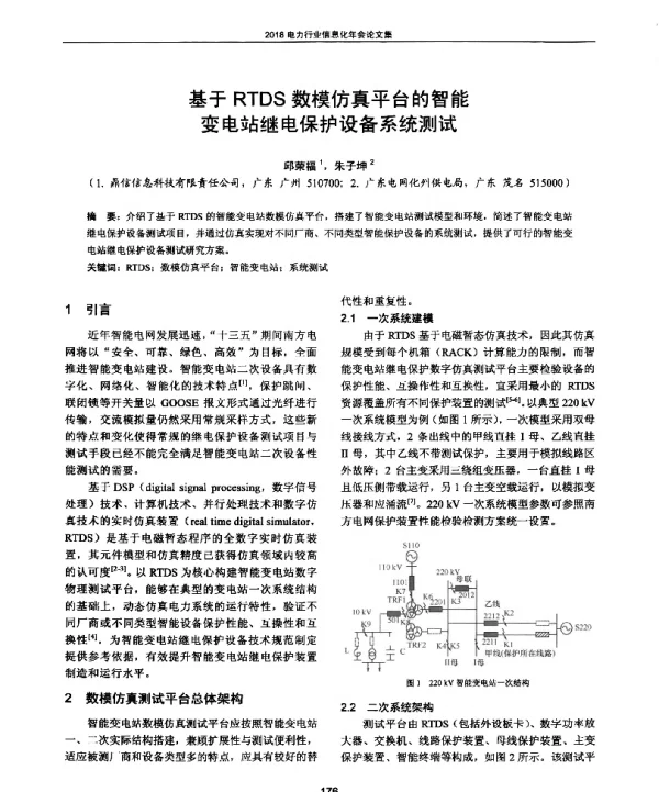 基于RTDS数模仿真平台的智能变电站继电保护设备系统测试