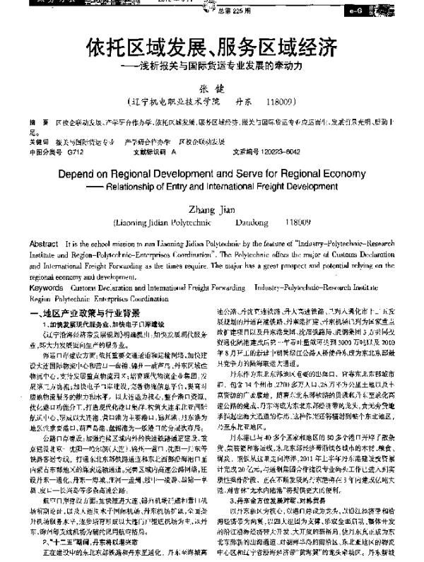 依托区域发展、服务区域经济——浅析报关与国际货运专业发展的牵动力