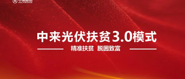 中来光伏扶贫3.0模式精准扶贫脱贫致富