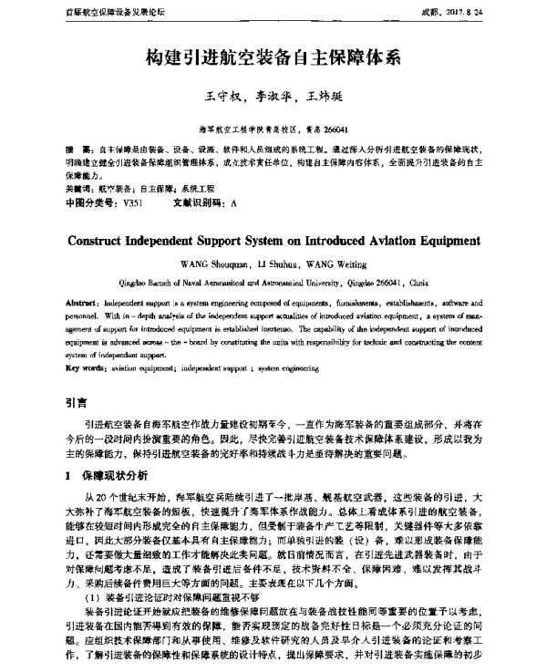 构建引进航空装备自主保障体系