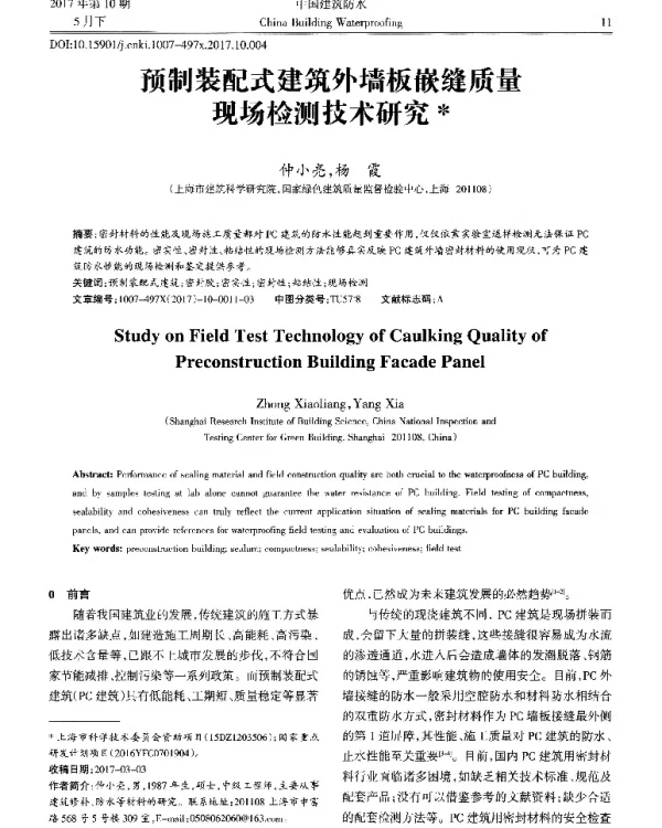 预制装配式建筑外墙板嵌缝质量现场检测技术研究