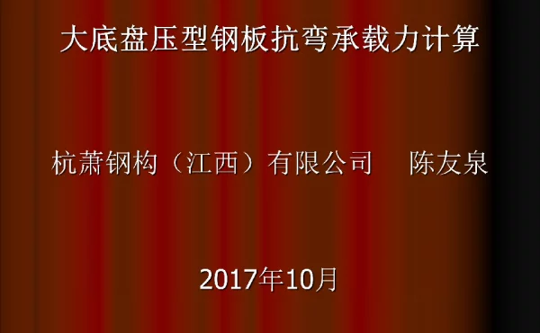 大底盘压型钢板抗弯承载力计算