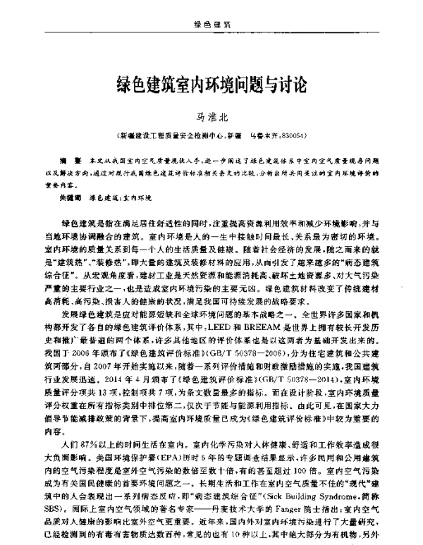 绿色建筑室内环境问题与讨论