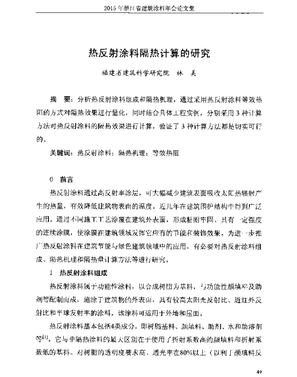 热反射涂料隔热计算的研究