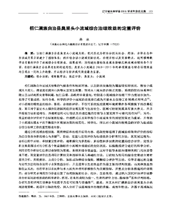 桓仁满族自治县臭里头小流域综合治理效益的定量评价