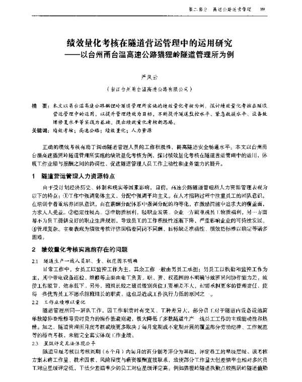 绩效量化考核在隧道营运管理中的运用研究--以台州甬台温高速公路猫狸岭隧道管理所为例