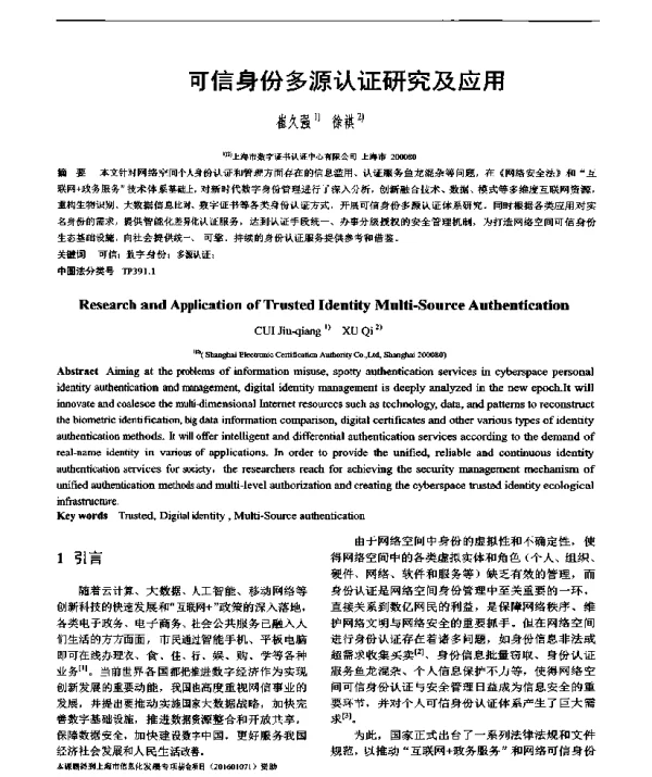 可信身份多源认证研究及应用