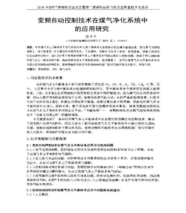 变频自动控制技术在煤气净化系统中的应用研究