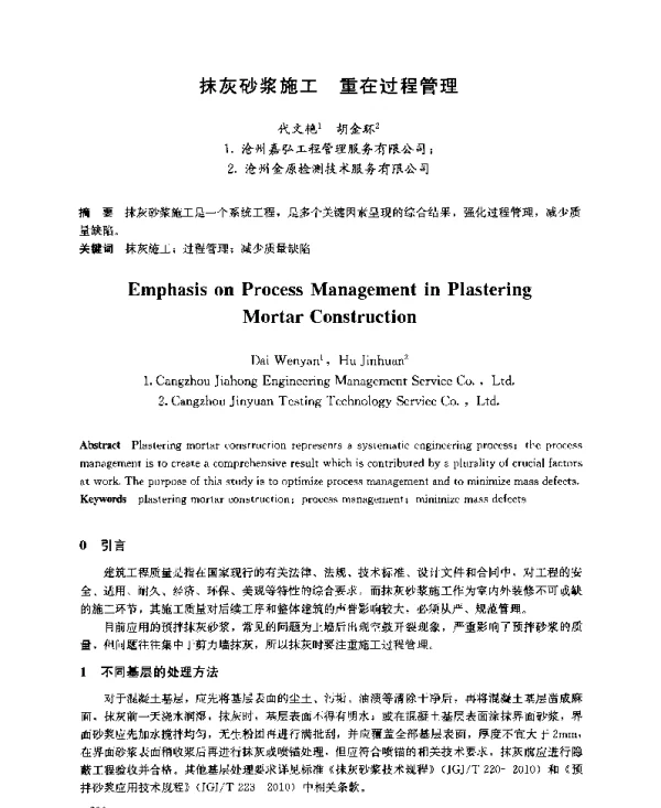 抹灰砂浆施工重在过程管理