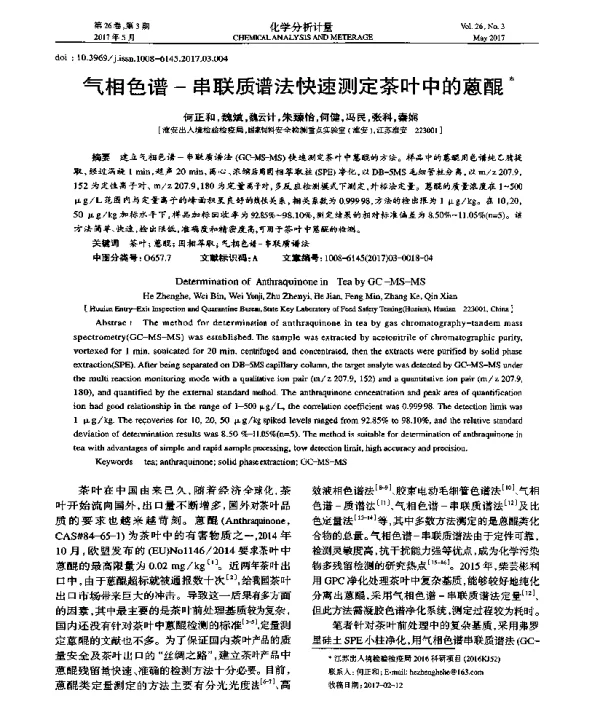 气相色谱-串联质谱法快速测定茶叶中的蒽醌