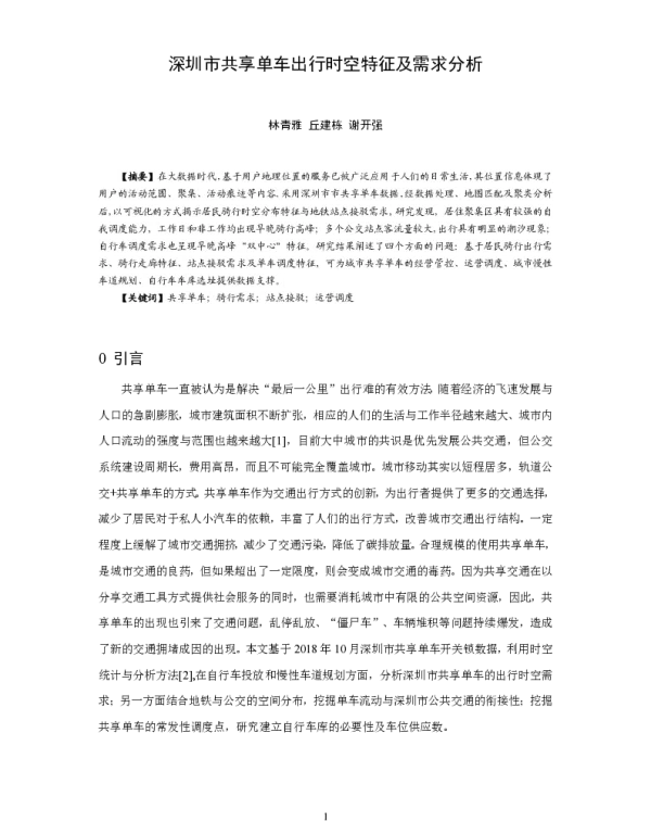 深圳市共享单车出行时空特征及需求分析